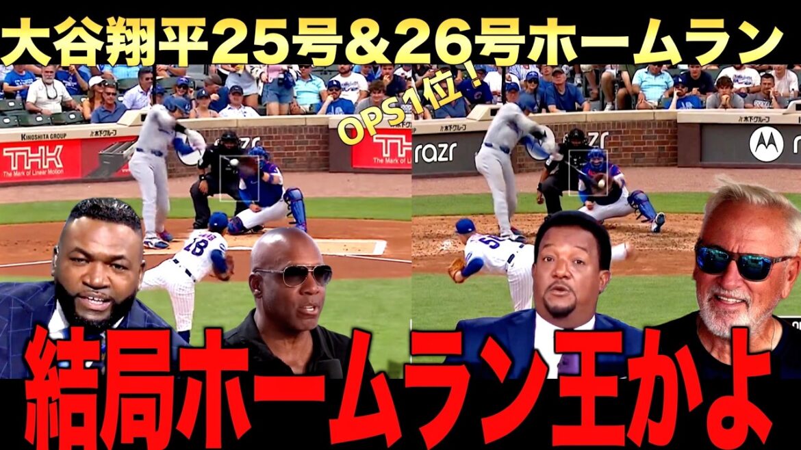 【特別解説】大谷翔平25号26号ホームランでOPS1位に!ホームラン王も視野に