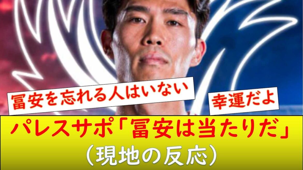 （海外の反応）冨安健洋　クリスタルパレス移籍決定