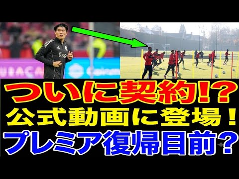 🚨冨安健洋ついにプレミア復帰へ!? 公式動画に映った“決定的瞬間”にファン騒然…契約発表は目前なのか?🔥⚽ 🚨冨安健洋ついにプレミア復帰へ!? 公式動画に映った“決定的瞬間”にファン騒然…契約発表は目前なのか?🔥⚽