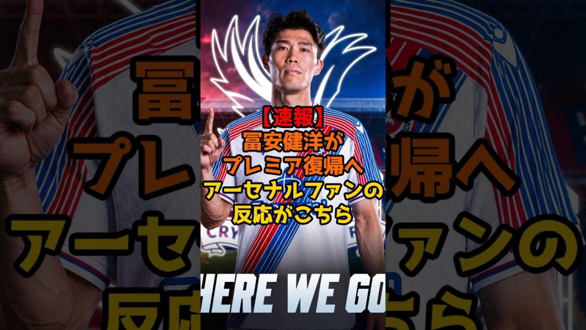【速報】冨安健洋がプレミア復帰へ、アーセナルファンの反応がこちら#サッカー #サッカー日本代表 #ワールドカップ #ショート #アジアカップ#アーセナル#クリスタルパレス#プレミアリーグ 【速報】冨安健洋がプレミア復帰へ、アーセナルファンの反応がこちら#サッカー #サッカー日本代表 #ワールドカップ #ショート #アジアカップ#アーセナル#クリスタルパレス#プレミアリーグ