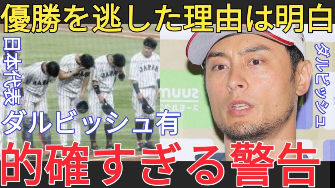 Ibata 【2026年WBC】「誰も忠告しないから…」ダルビッシュ有が侍ジャパン最大の弱点を暴露!