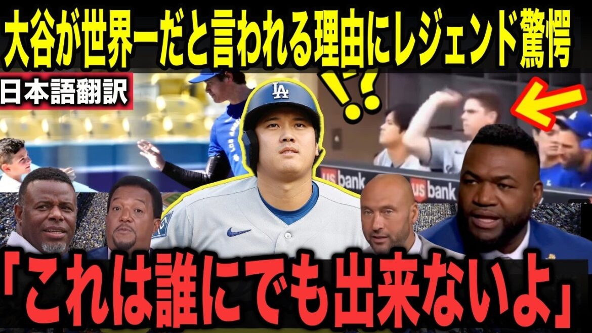 【大谷翔平】大谷が世界一だと言われる理由にレジェンド驚愕!!「これは誰にでもできることじゃない」【海外の反応】