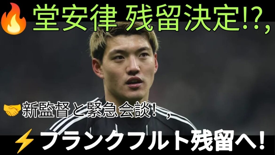 【電撃】堂安律がフランクフルト残留へ!新監督との会談で未来が決まった!? 【電撃】堂安律がフランクフルト残留へ!新監督との会談で未来が決まった!?