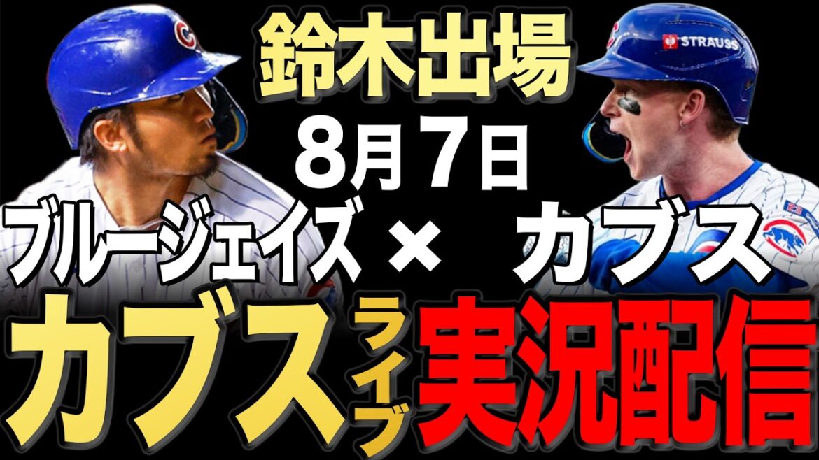 【カブス/鈴木誠也】8/7 ピーターソン先発!!ブルージェイズvs カブス【カブスライブ】#鈴木誠也#今永昇太