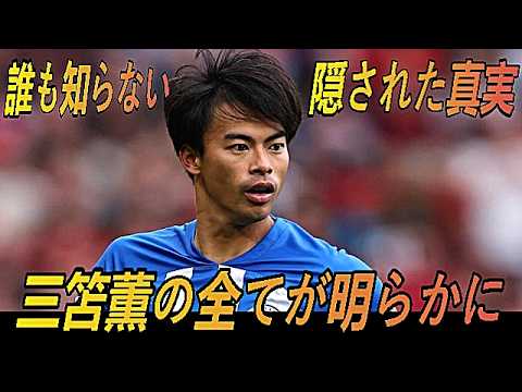 誰も知らない三笘薫の真実…「1ミリ」の裏に隠された驚きの人i生. 誰も知らない三笘薫の真実…「1ミリ」の裏に隠された驚きの人i生.