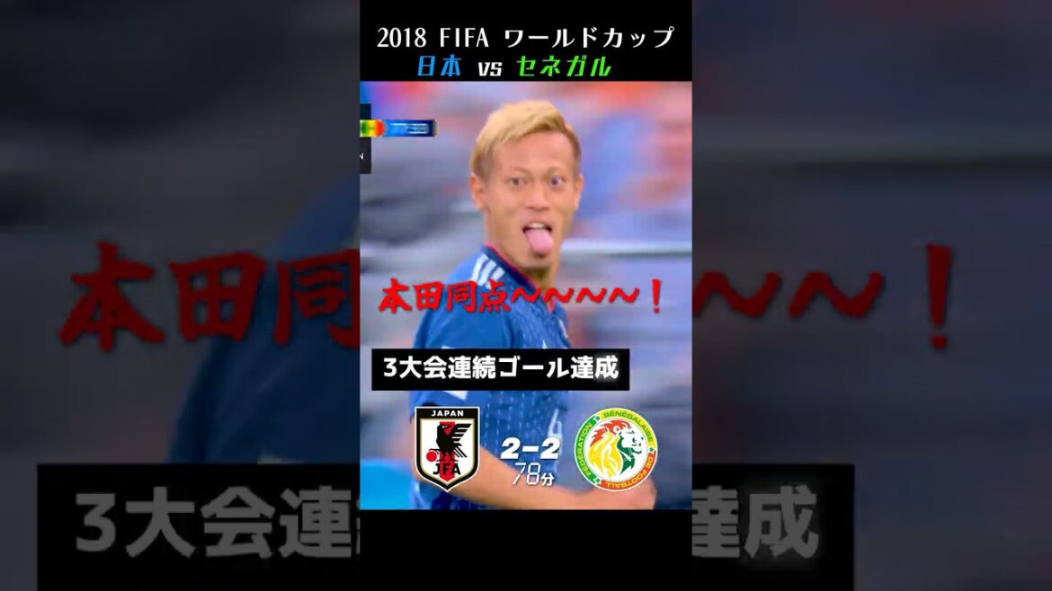 「本田圭佑、3大会連続ゴール」2018 FIFA ワールドカップ 日本 vs セネガル【日本語実況】