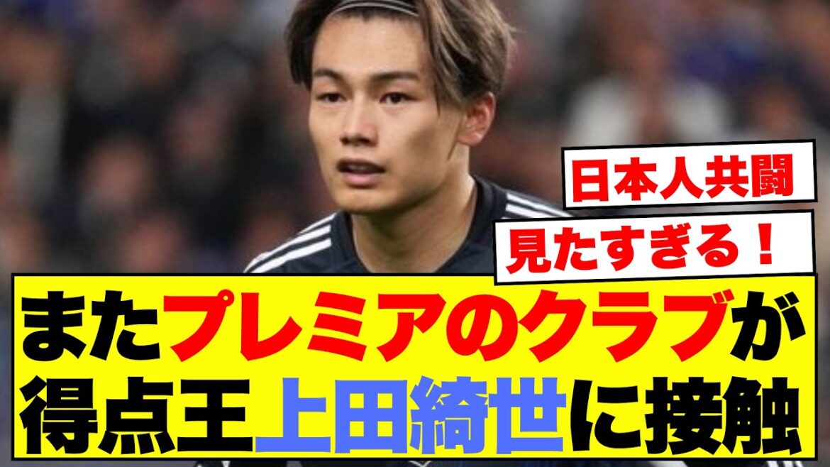 また、プレミアのクラブが得点王上田綺世に接触!日本人共闘見たすぎる! また、プレミアのクラブが得点王上田綺世に接触!日本人共闘見たすぎる!