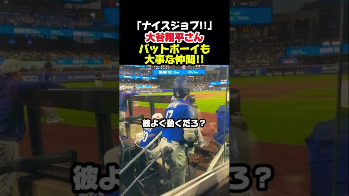 バットボーイも仲間なんです😤 #大谷翔平 #mlb #shorts #dodgers #ドジャース #野球 #ohtani #baseball