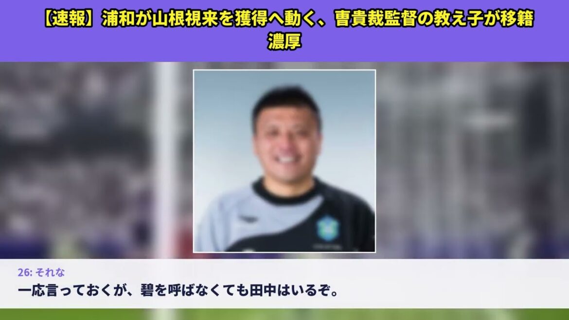 【速報】浦和が山根視来を獲得へ、曺貴裁監督の教え子加入