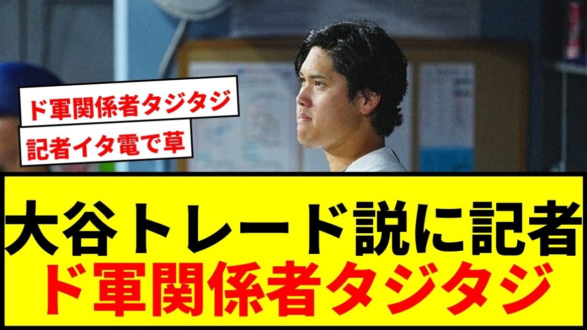 【衝撃】大谷翔平まさかのトレード説にLA記者猛追及!ド軍関係者「止めてくれ」に日米ファン爆笑wwww