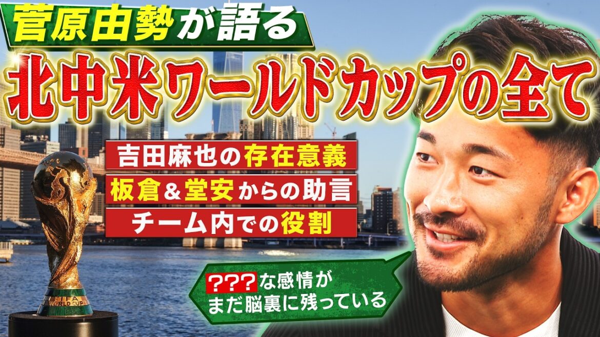 【北中米W杯】🇯🇵日本代表・菅原由勢が明かすW杯の舞台裏!板倉・堂安からの助言とは…|FOOT×BRAIN+ #777 【北中米W杯】🇯🇵日本代表・菅原由勢が明かすW杯の舞台裏!板倉・堂安からの助言とは…|FOOT×BRAIN+ #777