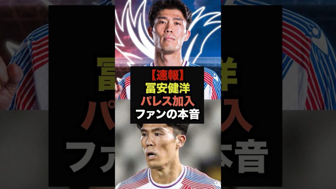 【速報】冨安のクリスタル・パレス加入にファンの本音が止まらない＃サッカー日本代表＃ワールドカップ