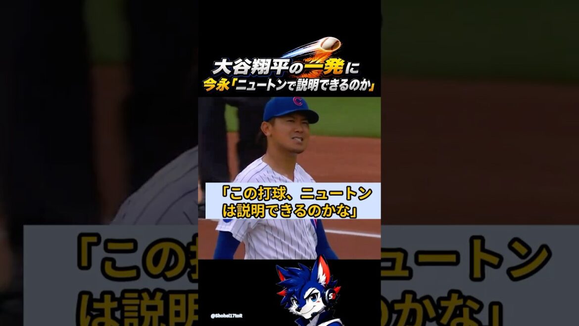 大谷翔平の一発に今永昇太「ニュートンで説明できるのか」 #大谷翔平 #今永昇太 #鈴木誠也 #ドジャース