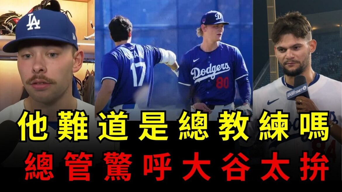 佛里曼說溜嘴了!大谷翔平根本是「隱藏總教練」?道奇休息室秘密全曝光 #大谷翔平 #道奇