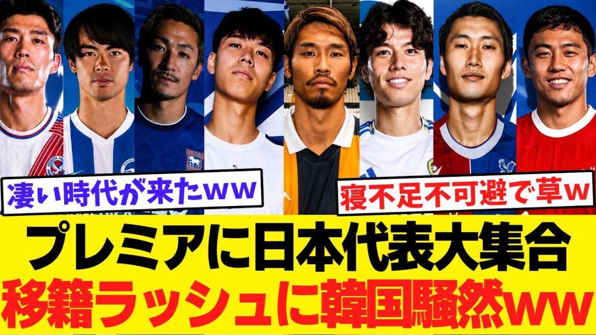 【日本代表】プレミア移籍ラッシュが止まらない!一方韓国は0人で絶望ww【ゆっくり解説サッカー】 【日本代表】プレミア移籍ラッシュが止まらない!一方韓国は0人で絶望ww【ゆっくり解説サッカー】