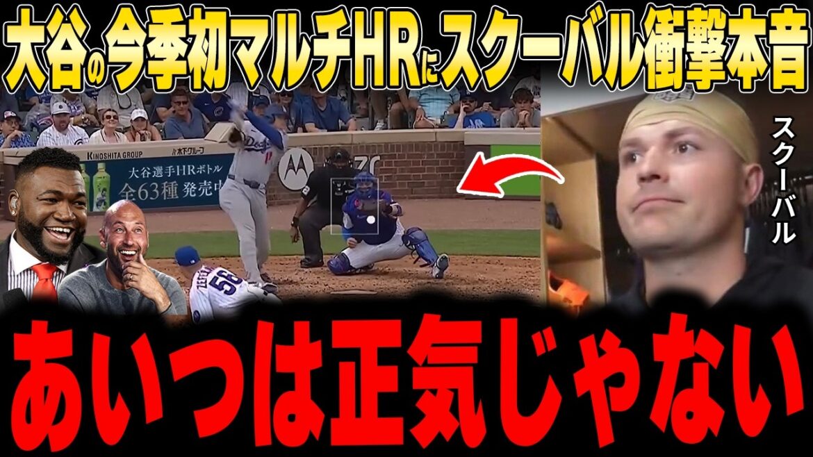 【大谷翔平】大谷が今季初マルチHR!圧巻の本塁打にスクーバル投手が衝撃本音【海外の反応 MLB 野球】