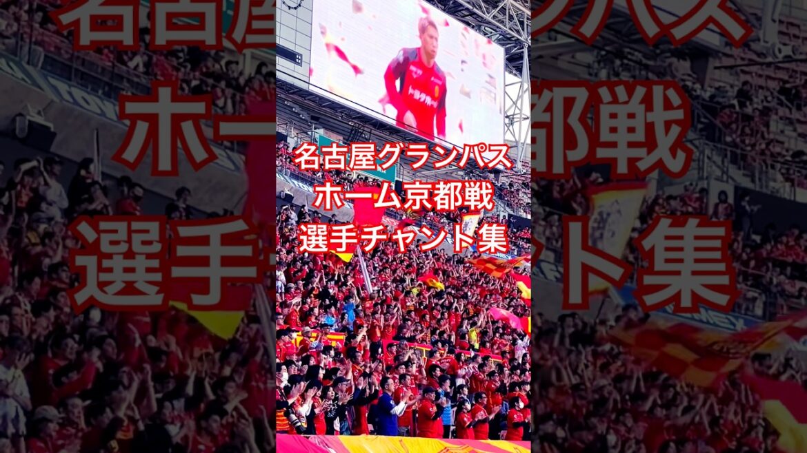 【グランパスアーカイブ】京都サンガ戦 試合前選手チャント集(2026年5月10日 J1 第16節 名古屋グランパス×京都サンガ) 【グランパスアーカイブ】京都サンガ戦 試合前選手チャント集(2026年5月10日 J1 第16節 名古屋グランパス×京都サンガ)