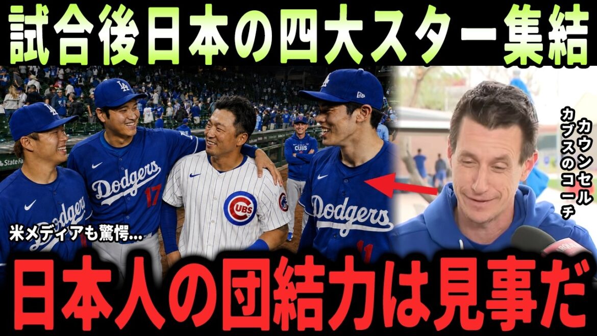 【大谷翔平】「日本人選手の人格は本当に素晴らしい」カウンセル監督が大谷翔平、鈴木誠也、佐々木 朗希、山本由伸の試合後の再会と感動秘話を語り全米注目【海外の反応・MLB】