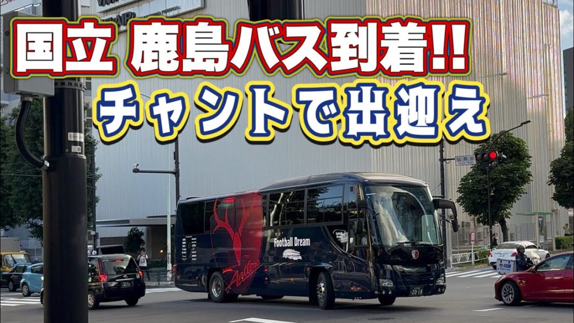 【国立鹿島バス到着】すでに雰囲気はホーム⁉︎ 大盛り上がりのバス待ち　横浜FM vs鹿島　Jリーグ開幕戦