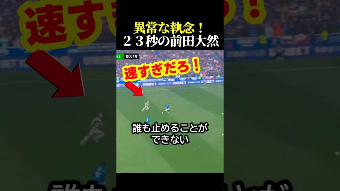 日本の希望、前田大然の超爆速23秒の奇跡！ #サッカー #スポーツ