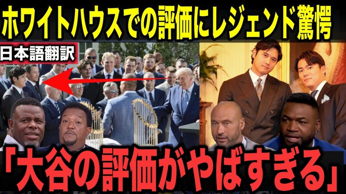 【異例】ホワイトハウスでの大谷翔平の評価にレジェンドが驚愕「今までにない称賛だ」大谷が評価される理由をレジェンドが解説!!【海外の反応】