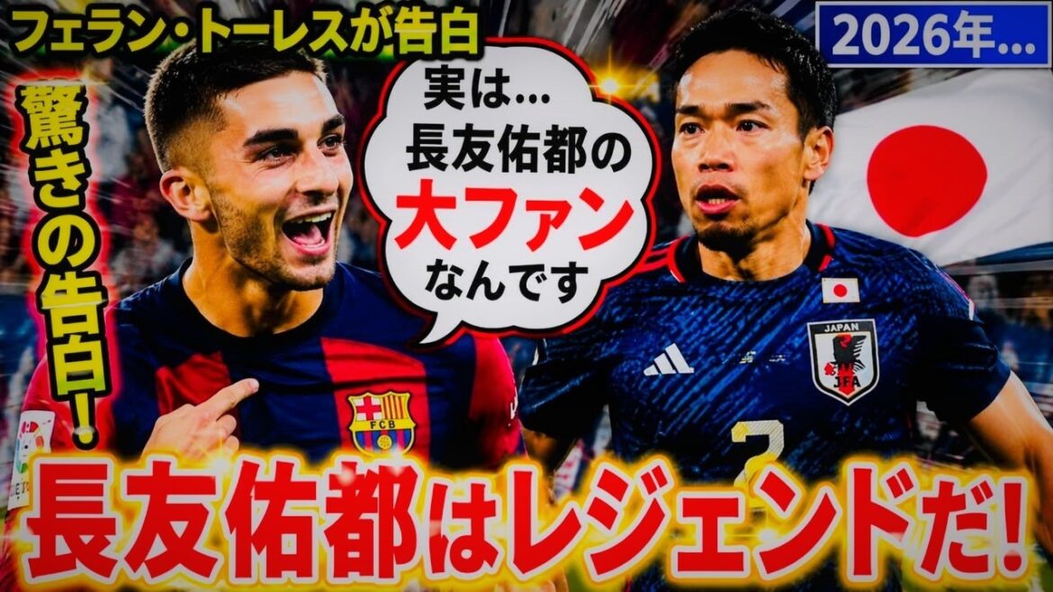 【サッカー日本代表】「実は……長友佑都の大ファンなんです」フェラン・トーレスが驚きの告白 2026年…… 【サッカー日本代表】「実は……長友佑都の大ファンなんです」フェラン・トーレスが驚きの告白 2026年……