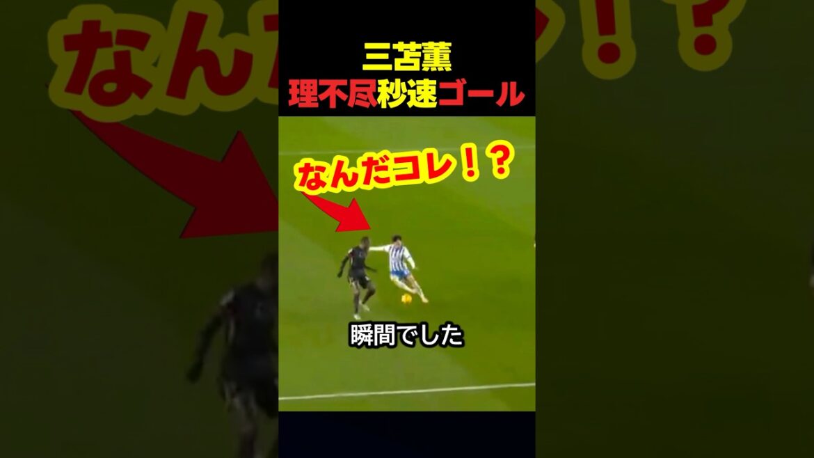 三笘薫が世界を魅了した秒速ゴール #サッカー #スポーツ