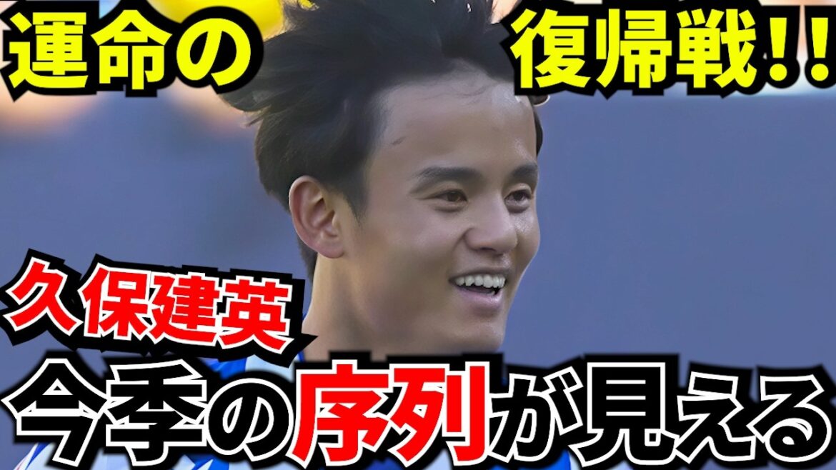 【Take Kubo!!】今週末が勝負!!現地「完全回復」 開幕スタメンを懸けた決戦!!現地メディアも熱視線!!【海外の反応】 【Take Kubo!!】今週末が勝負!!現地「完全回復」 開幕スタメンを懸けた決戦!!現地メディアも熱視線!!【海外の反応】