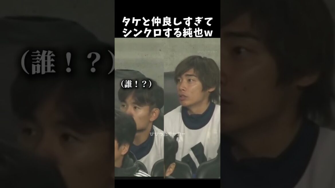 タケと仲良しすぎてシンクロする純也w　#伊東純也 #久保建英  #サッカー日本代表 #shorts