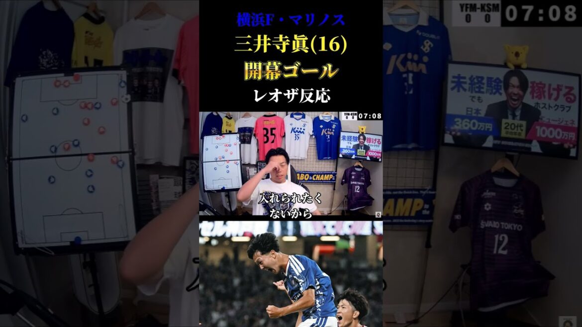 【Jリーグ開幕】横浜F・マリノス16歳の三井寺眞、前半7分で衝撃のJ開幕ゴール 久保建英超え歴代2位の記録 レオザ切り抜き #サッカー #サッカーチャント #サッカー日本代表 【Jリーグ開幕】横浜F・マリノス16歳の三井寺眞、前半7分で衝撃のJ開幕ゴール 久保建英超え歴代2位の記録 レオザ切り抜き #サッカー #サッカーチャント #サッカー日本代表