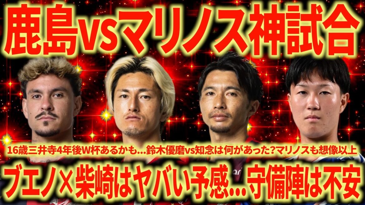 【バグ強】鹿島vsマリノス 振り返り鹿島の勝負強さはマジでおかしい...16歳三井寺とんでもなく上手い...交代カードの差が出たな