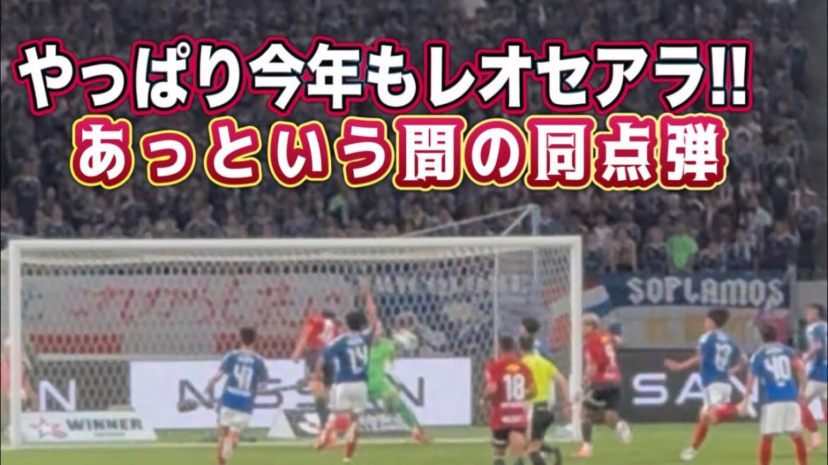やはり今年もこの漢 レオセアラの同点弾‼️横浜FMvs鹿島　Jリーグ開幕戦