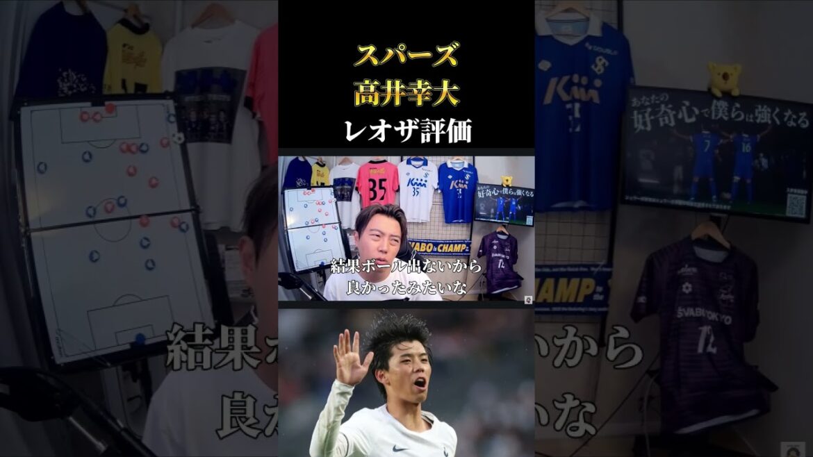 【レオザ】スパーズ高井幸大への評価 レオザ切り抜き #サッカー #サッカー日本代表 【レオザ】スパーズ高井幸大への評価 レオザ切り抜き #サッカー #サッカー日本代表