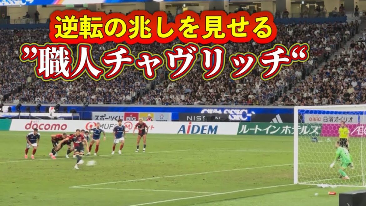優磨PK獲得→チャヴリッチの同点弾で会場のボルテージは最高潮に‼️ 【鹿島アントラーズ】Jリーグ開幕戦