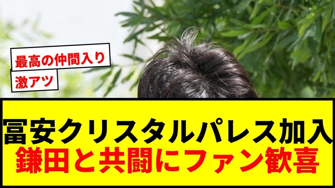【速報】冨安健洋、クリスタルパレス加入が正式発表!鎌田大地と日本代表コンビ結成でファン激アツ! 【速報】冨安健洋、クリスタルパレス加入が正式発表!鎌田大地と日本代表コンビ結成でファン激アツ!