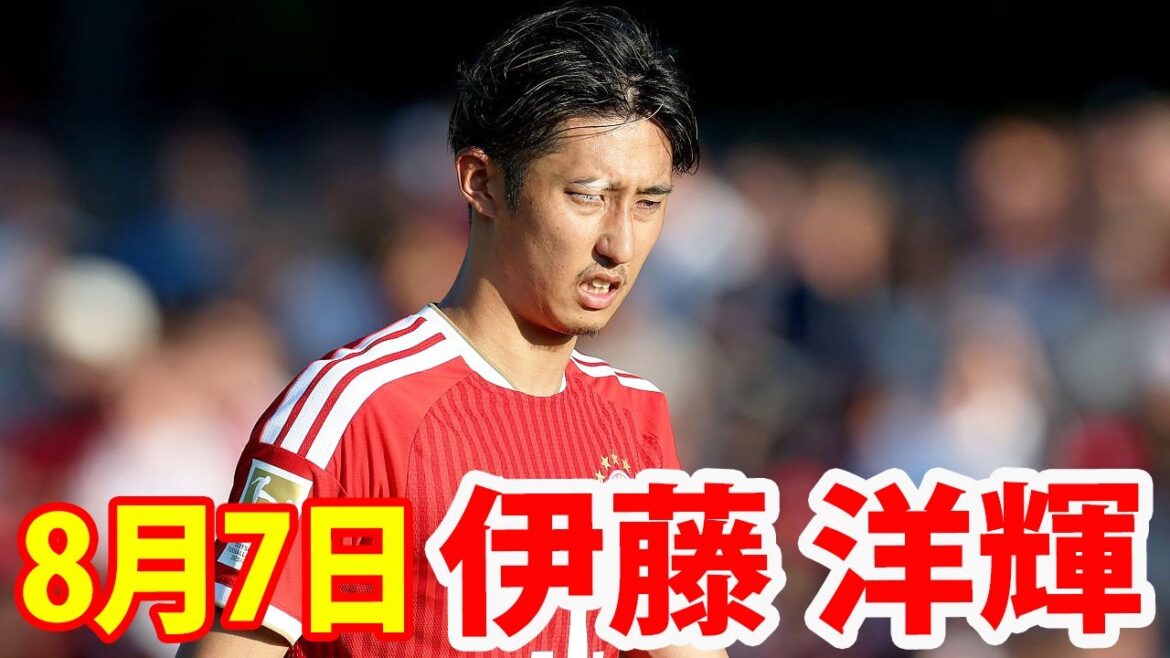 8月7日 伊藤洋輝途中出場のバイエルンがアストン・ヴィラに勝利！