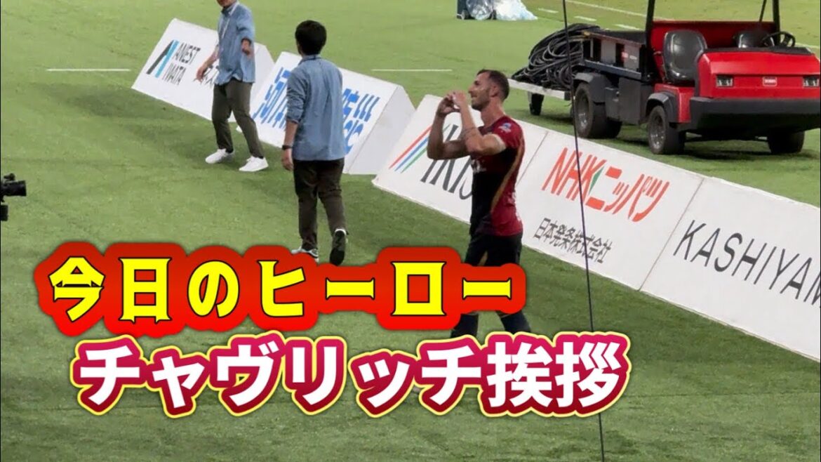 【今日のヒーロー】チャヴリッチ 試合後鹿島サポに挨拶　Jリーグ開幕戦【鹿島アントラーズ】