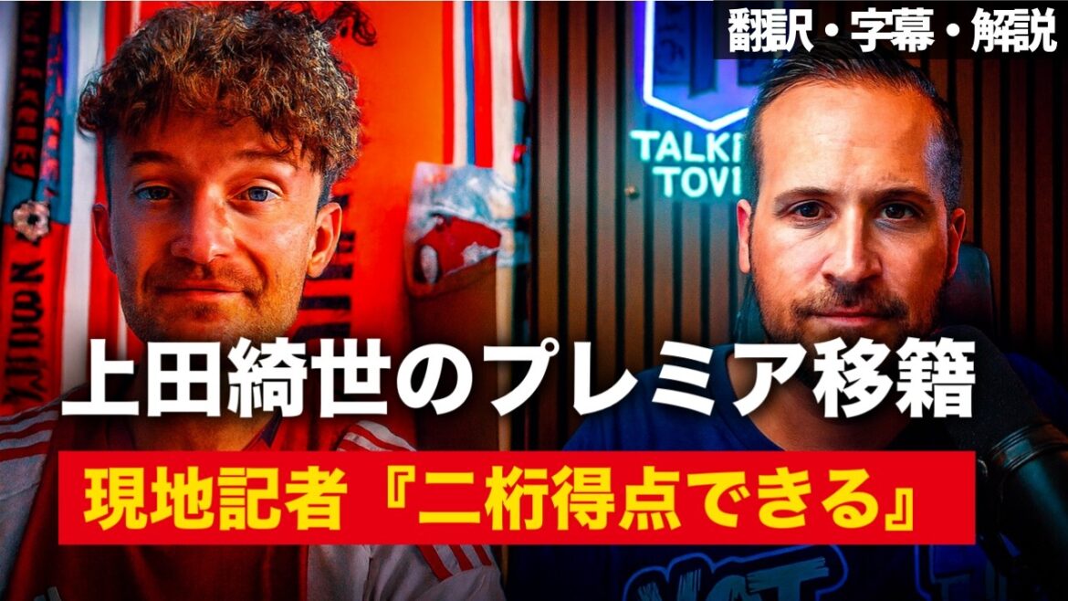 イプスウィッチ移籍へ?上田綺世の実力をオランダ専門家が語る【字幕・解説付き】 イプスウィッチ移籍へ?上田綺世の実力をオランダ専門家が語る【字幕・解説付き】