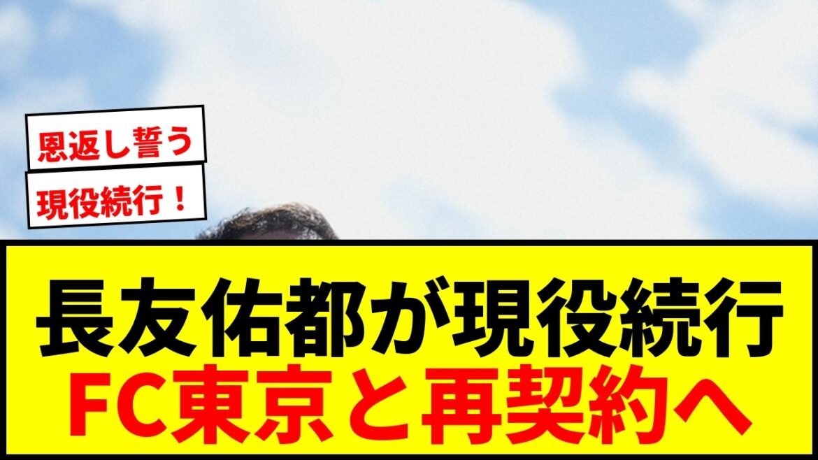 【速報】長友佑都(39)が現役続行!FC東京と再契約でJ1初制覇へ! 【速報】長友佑都(39)が現役続行!FC東京と再契約でJ1初制覇へ!