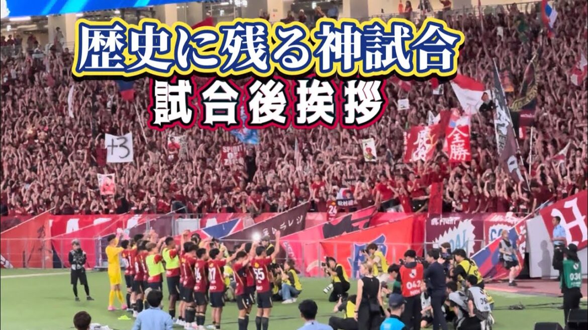 【鹿島アントラーズ】激闘を制した鹿島イレブン 試合後挨拶　横浜FM vs鹿島　Jリーグ開幕戦