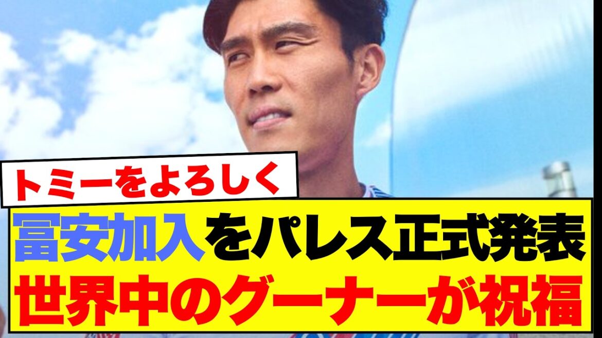冨安健洋のクリスタル・パレス加入が正式発表…世界中のグーナーからも「トミーをよろしく」と祝福の声 冨安健洋のクリスタル・パレス加入が正式発表…世界中のグーナーからも「トミーをよろしく」と祝福の声