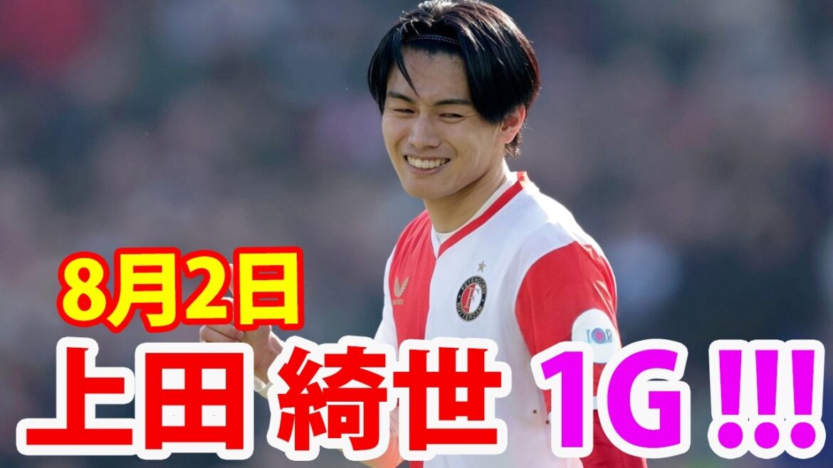 8月2日 上田綺世がワールドカップから復帰後、初ゴールを記録！プレシーズンマッチでPKを決めました！