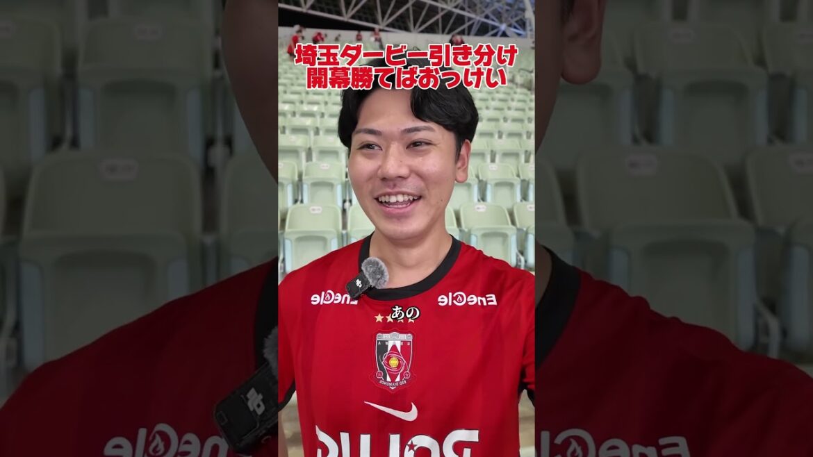 レッドブルはギリ回避！！PKあった？笑 #浦和レッズ #rb大宮アルディージャ #埼玉ダービー #浦和サポ #大宮アルディージャ