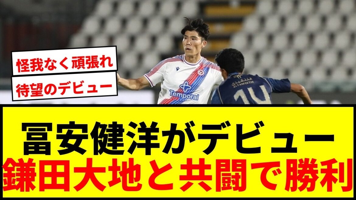 【速報】冨安健洋がクリスタル・パレスでデビュー！鎌田大地と共闘で逆転勝利に貢献！