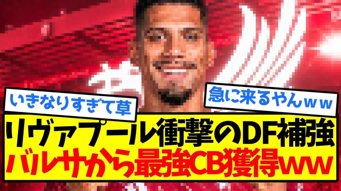 【急転直下】リヴァプール衝撃のDF補強、バルサから最強CB獲得wwwwwwwww 【急転直下】リヴァプール衝撃のDF補強、バルサから最強CB獲得wwwwwwwww