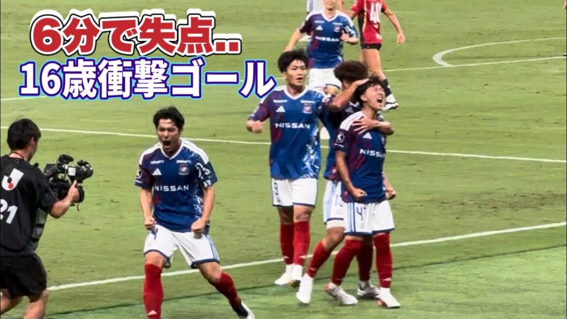 まさかの開始6分で失点..16歳の衝撃ゴール 横浜FM vs鹿島 Jリーグ開幕戦 【三井寺眞】
