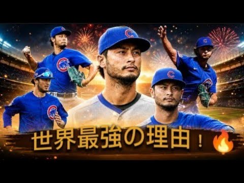 ダルビッシュ有の人生がドラマすぎる!日本の怪物→メジャーの王へ。世界が驚いた男の全記録