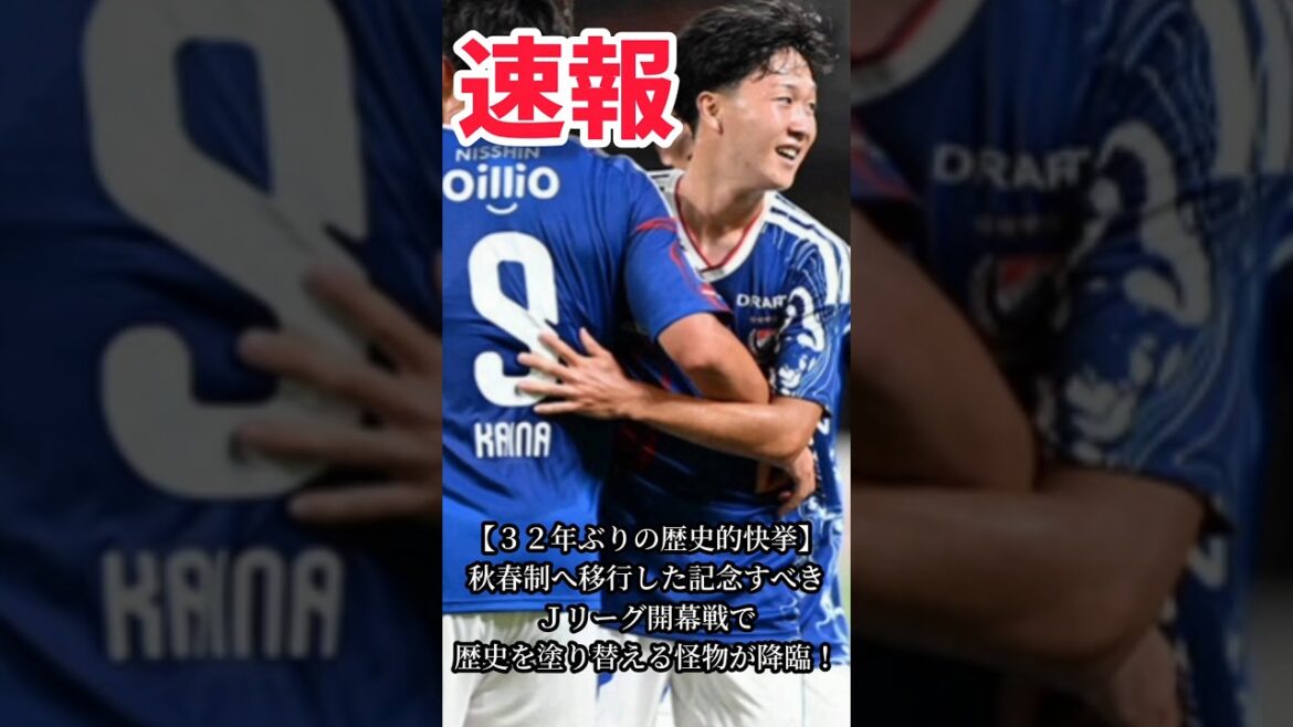 【久保建英超え】Jリーグ開幕戦で開始7分…16歳の三井寺眞が放った歴史的1号ゴールの全貌 【久保建英超え】Jリーグ開幕戦で開始7分…16歳の三井寺眞が放った歴史的1号ゴールの全貌
