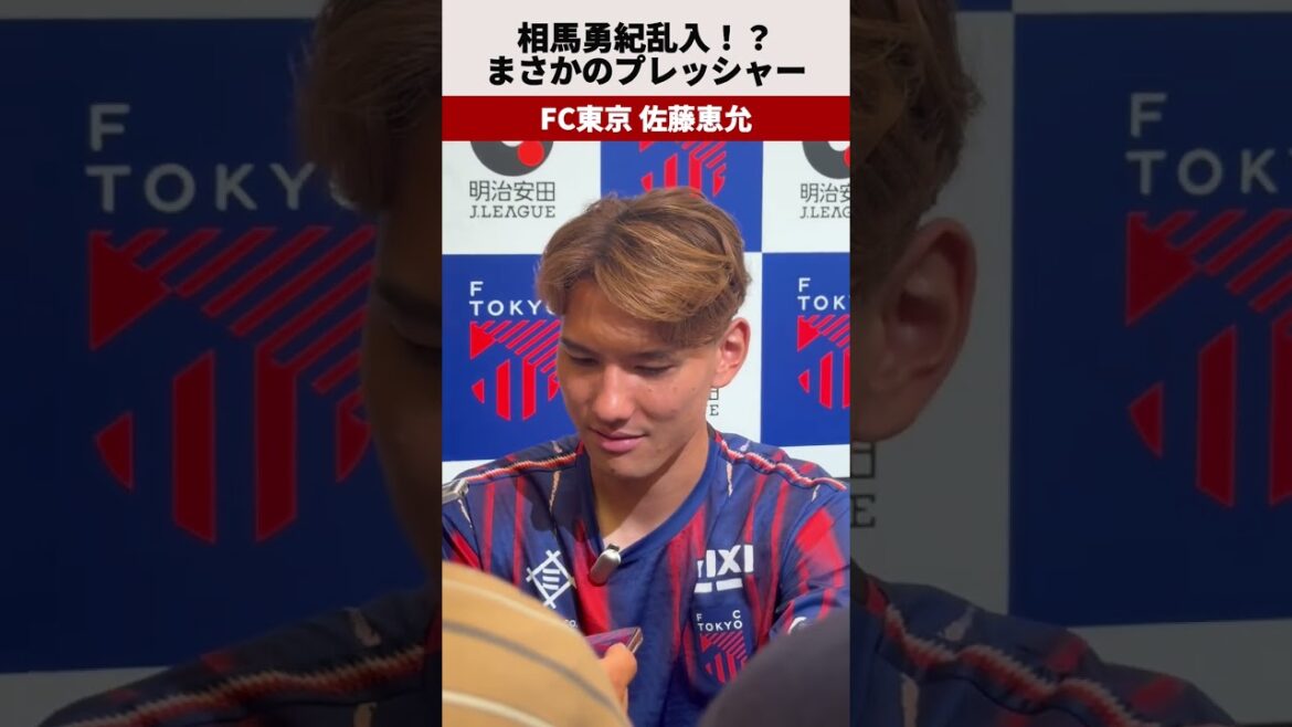 佐藤恵允 相馬勇紀乱入！？自身のメンタルについて語る｜FC東京