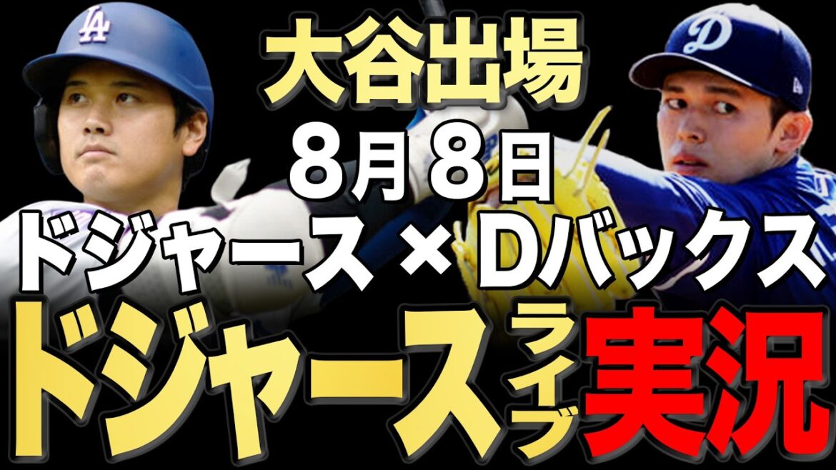 【ドジャース/大谷翔平】8/8 佐々木先発!!Dバックスvs ドジャース【ドジャースライブ】#大谷翔平#山本由伸#佐々木朗希